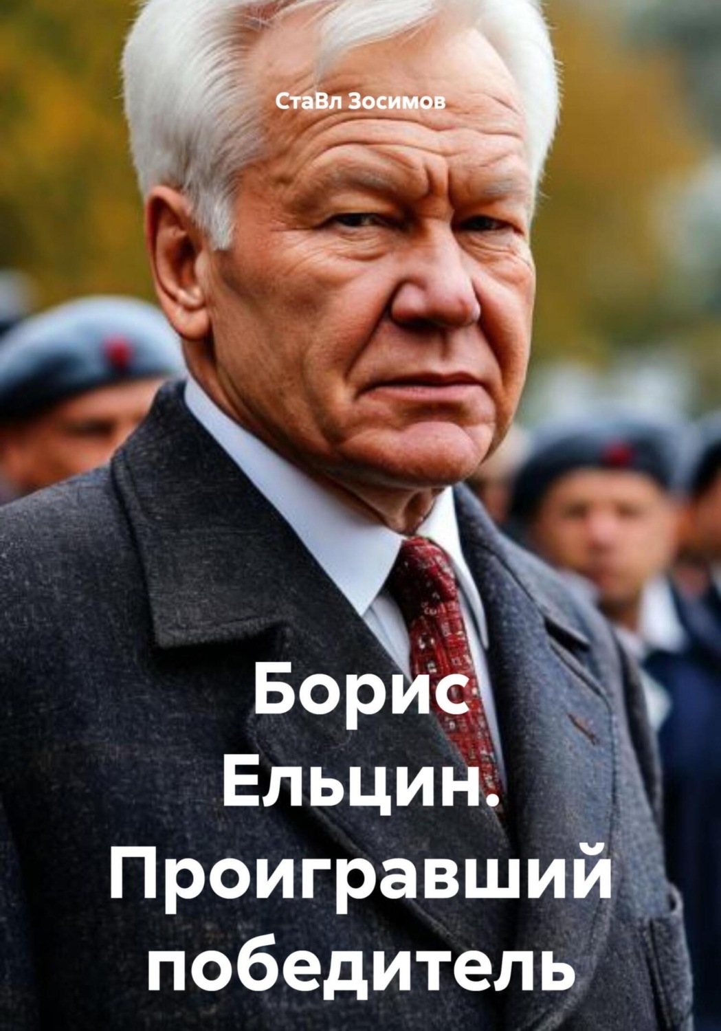 Обложка книги «Борис Ельцин. Проигравший победитель»