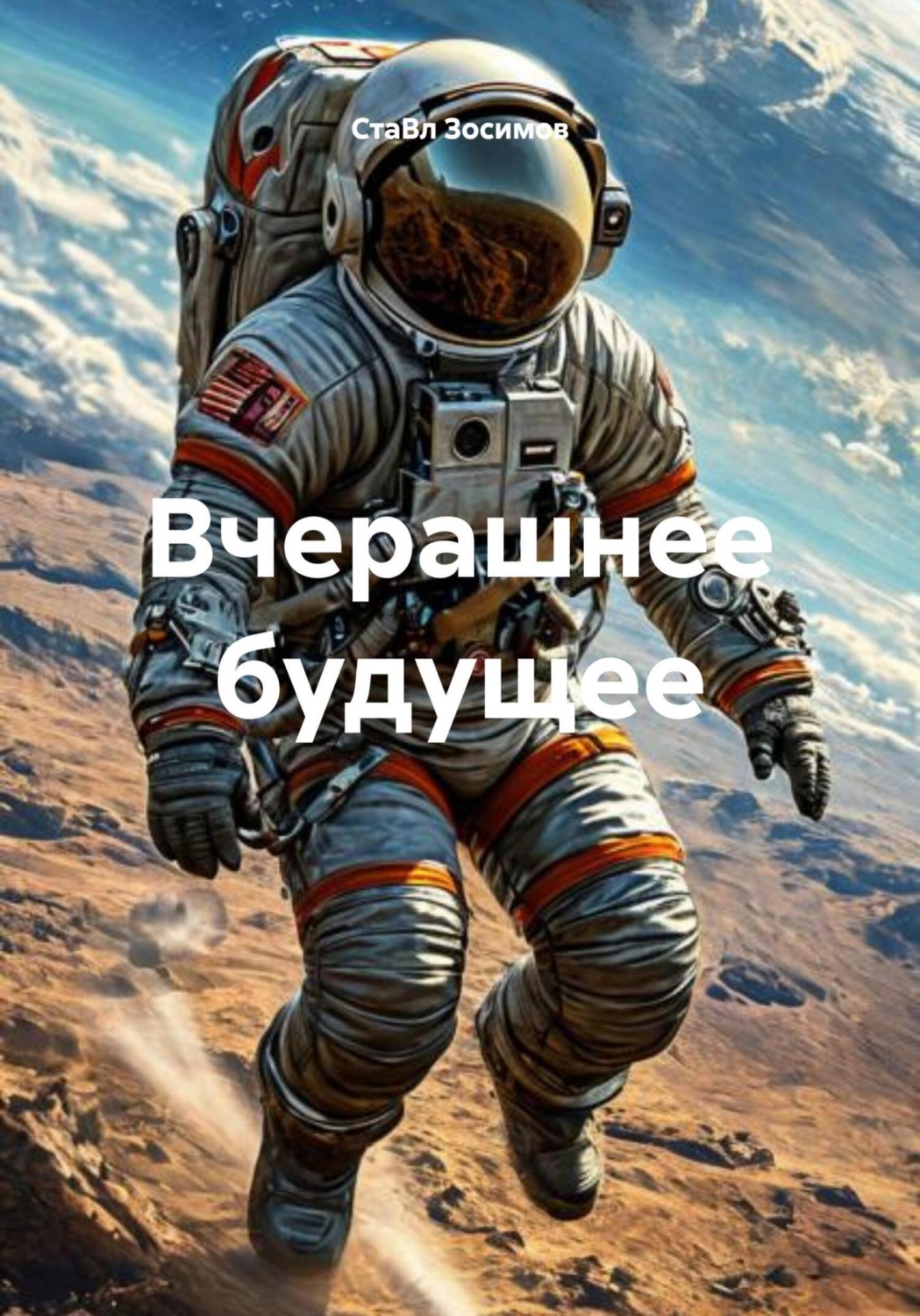 Обложка книги «Вчерашнее будущее»