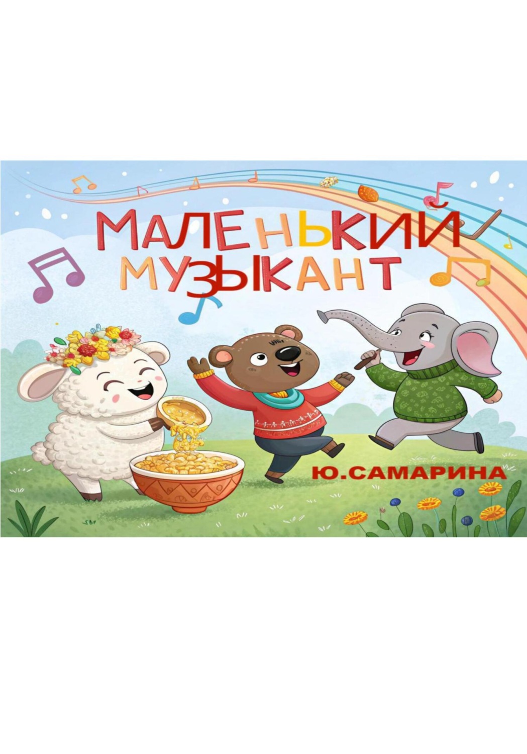 Обложка книги «Маленький музыкант»