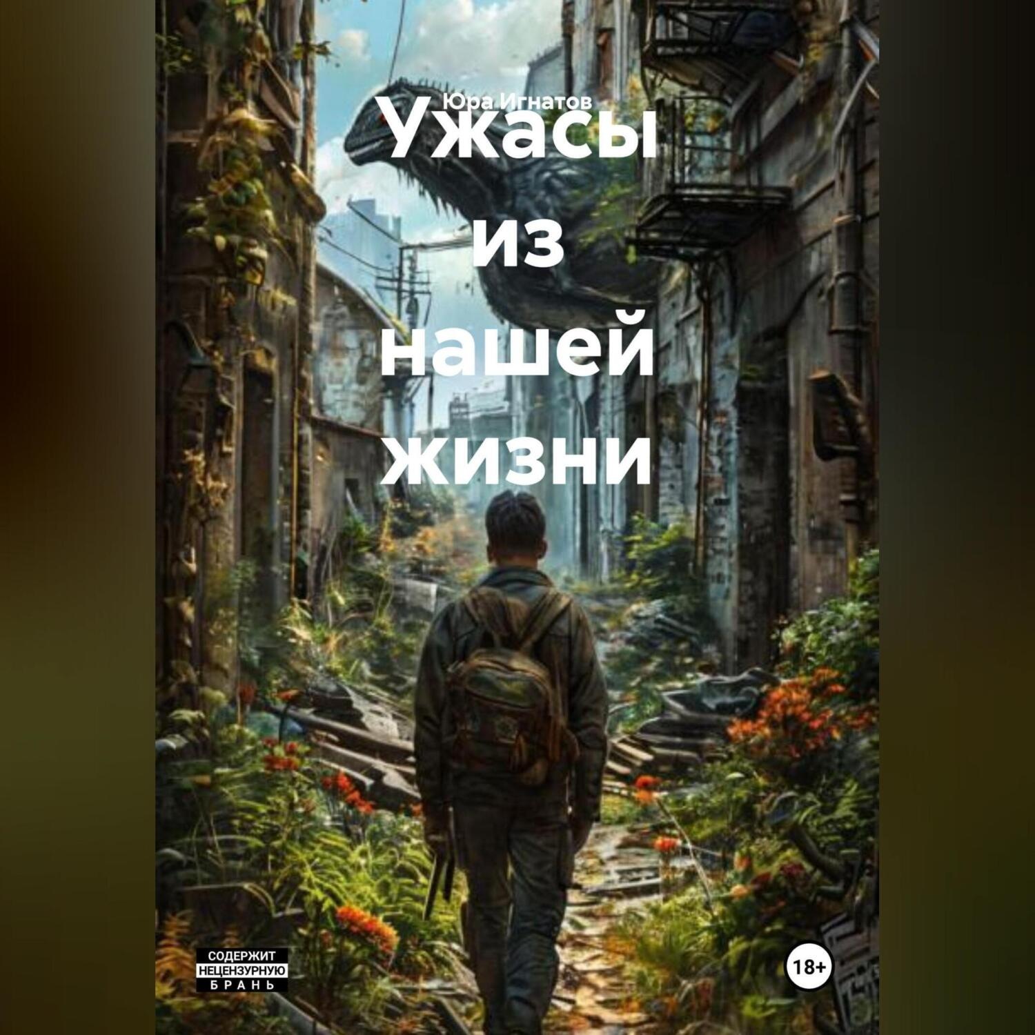 Обложка книги «Ужасы из нашей жизни»