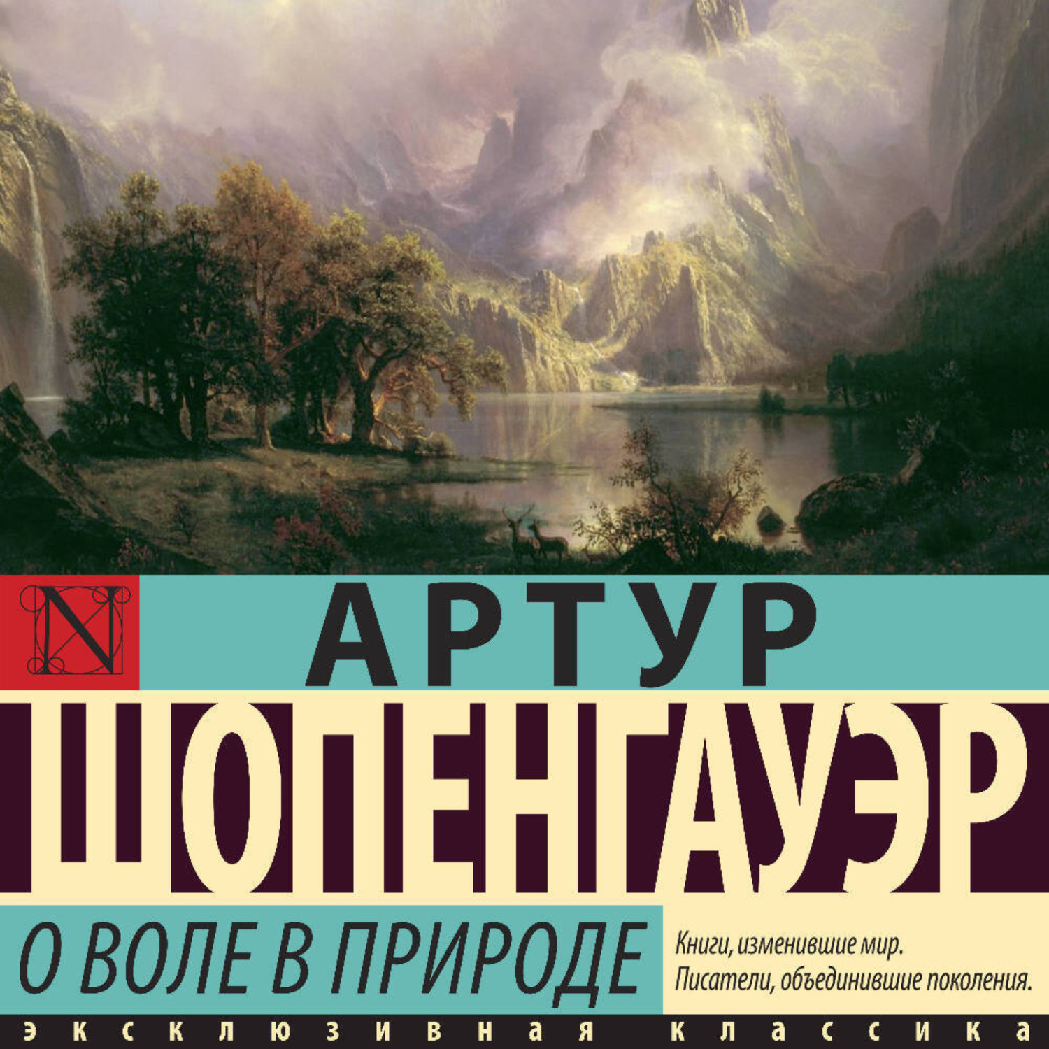 Обложка книги «О воле в природе»