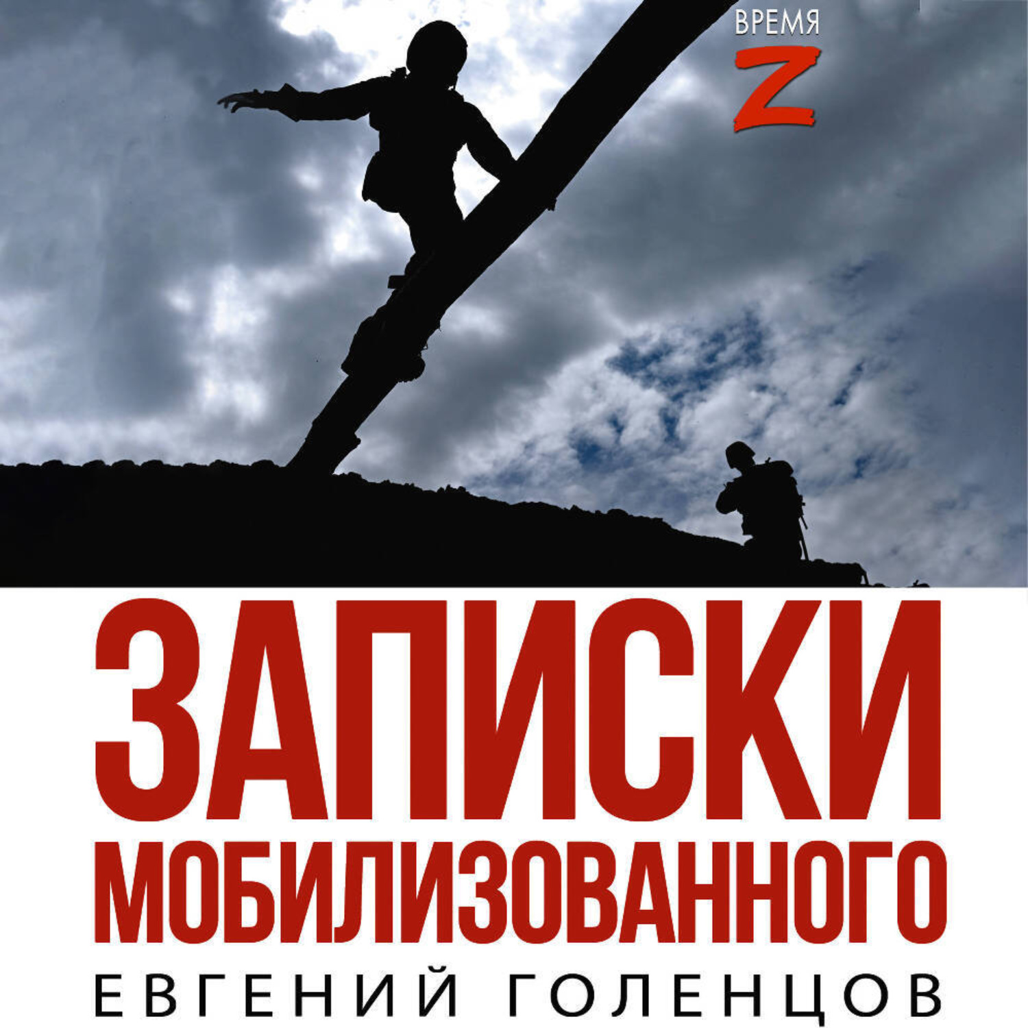 Обложка книги «Записки мобилизованного. Очерки и рассказы»