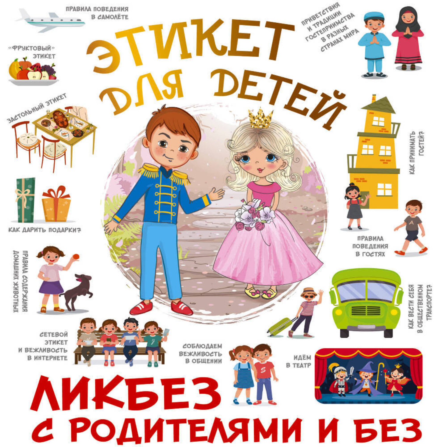 Обложка книги «Этикет для детей»