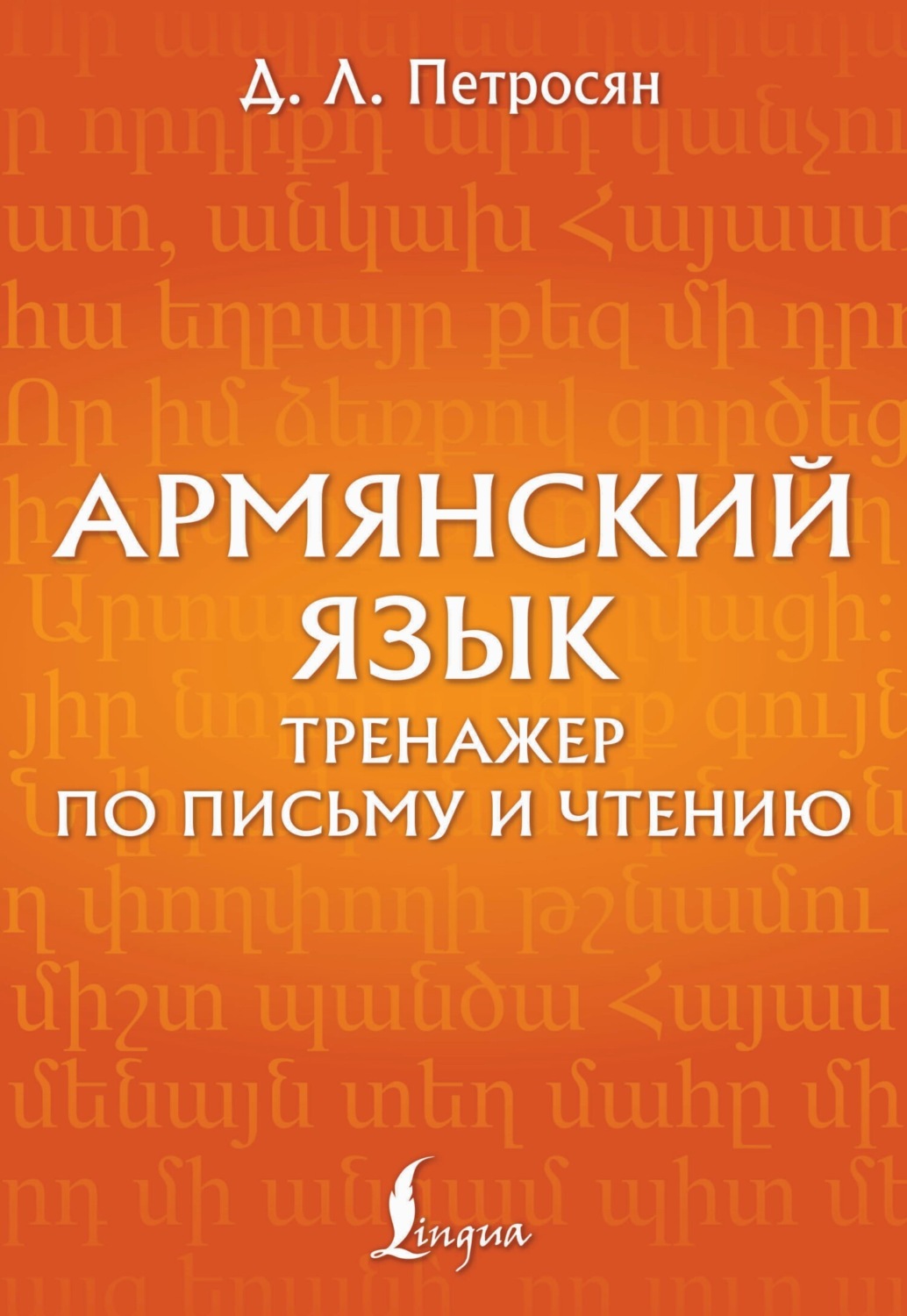 Обложка книги «Армянский язык. Тренажер по письму и чтению»