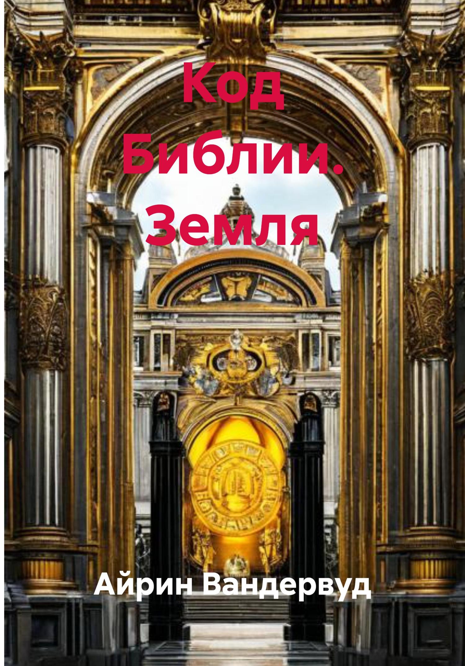Обложка книги «Код Библии. Земля»