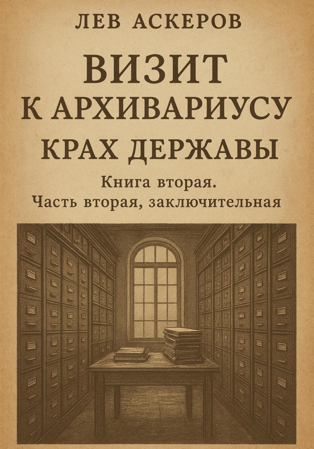 Обложка книги «Визит к архивариусу. Исторический роман в двух книгах (IV)»