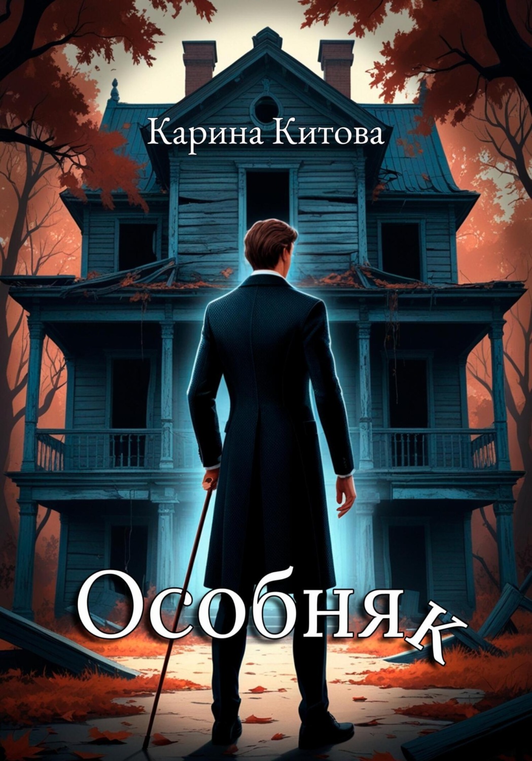Обложка книги «Особняк»
