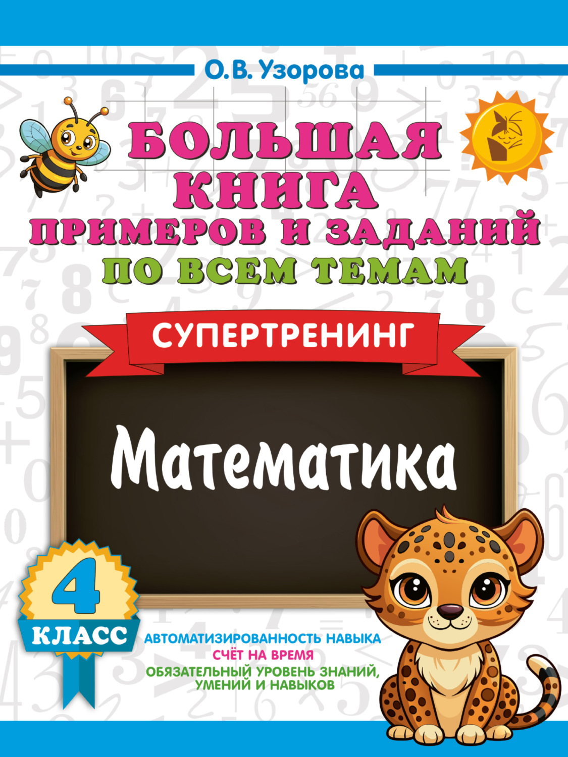Обложка книги «Большая книга примеров и заданий по всем темам 4 класса. Математика. Супертренинг»