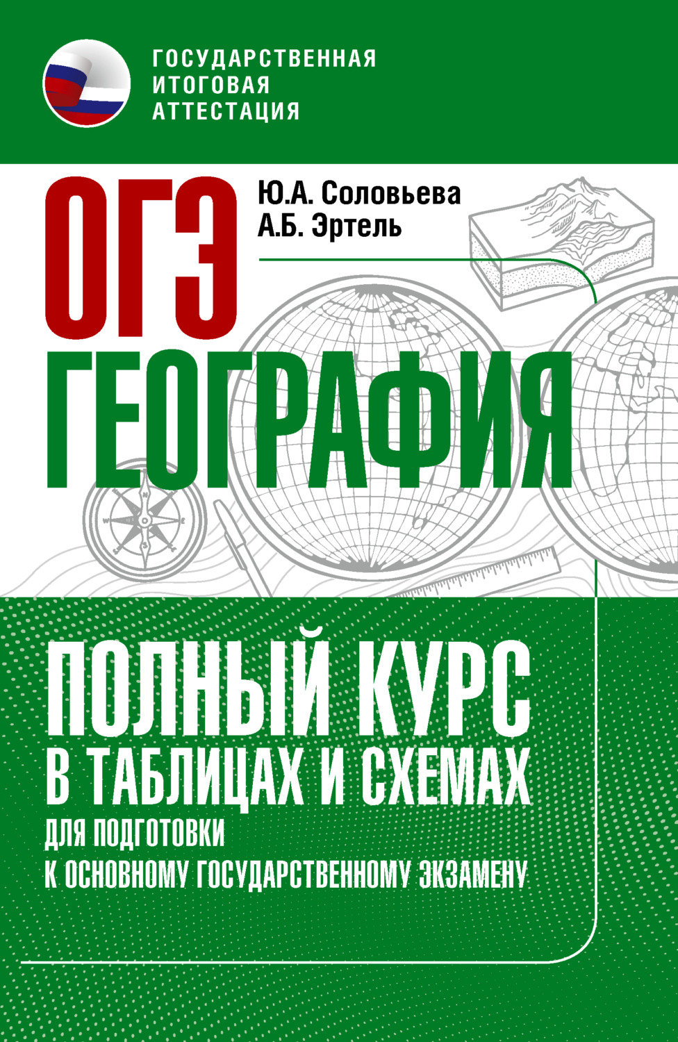 Обложка книги «ОГЭ. География. Полный курс в таблицах и схемах для подготовки к ОГЭ»