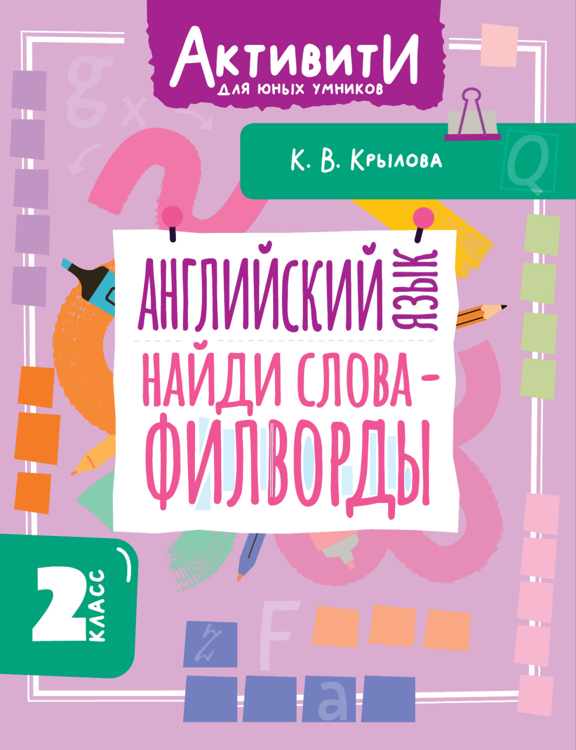 Обложка книги «Английский язык. Найди слова – филворды. 2 класс»