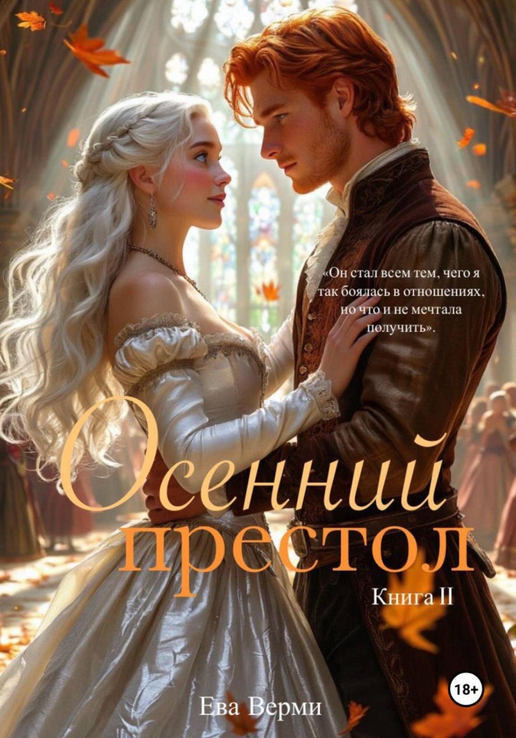 Обложка книги «Осенний престол. Книга 2»