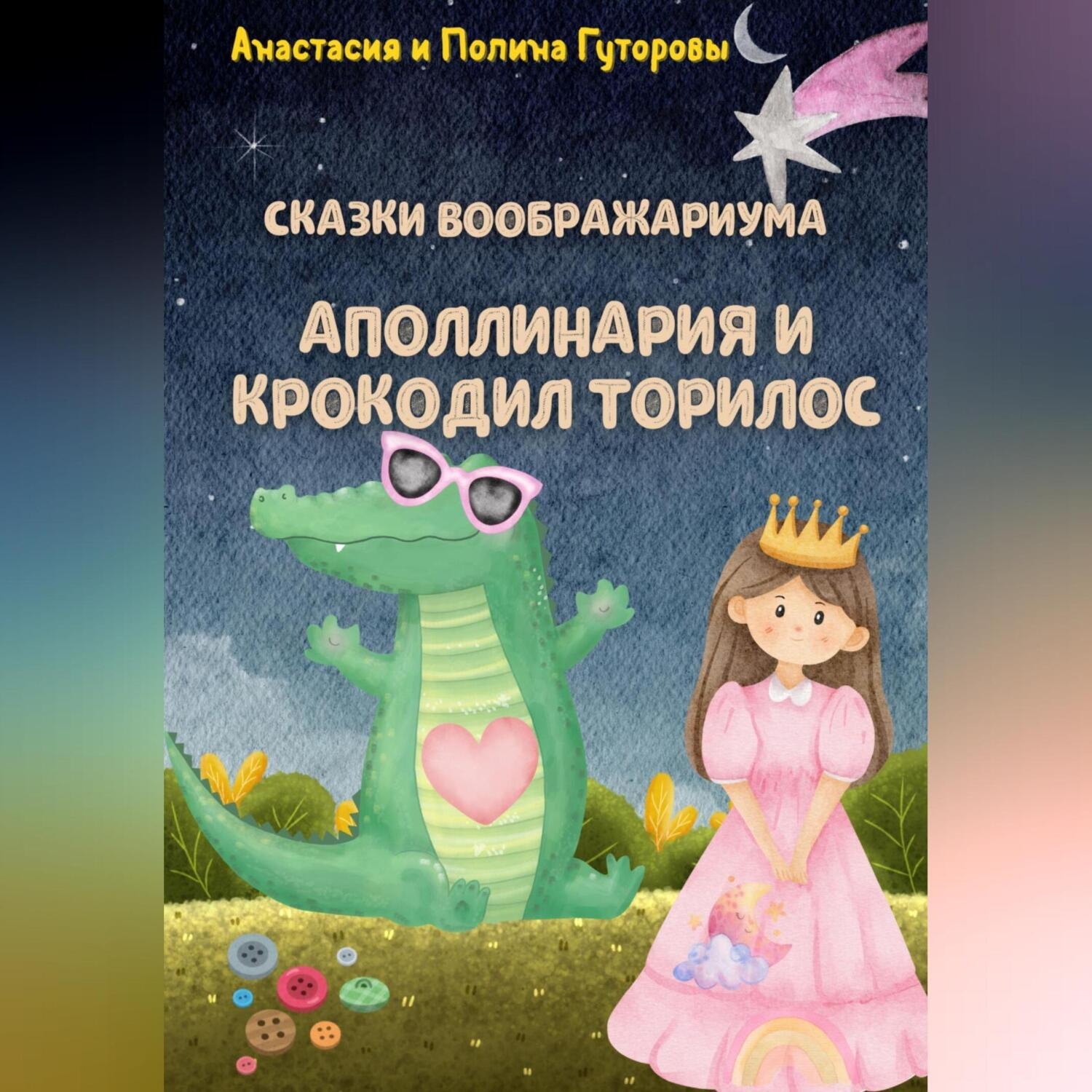 Обложка книги «Сказки Воображариума: Аполлинария и Крокодил Торилос»