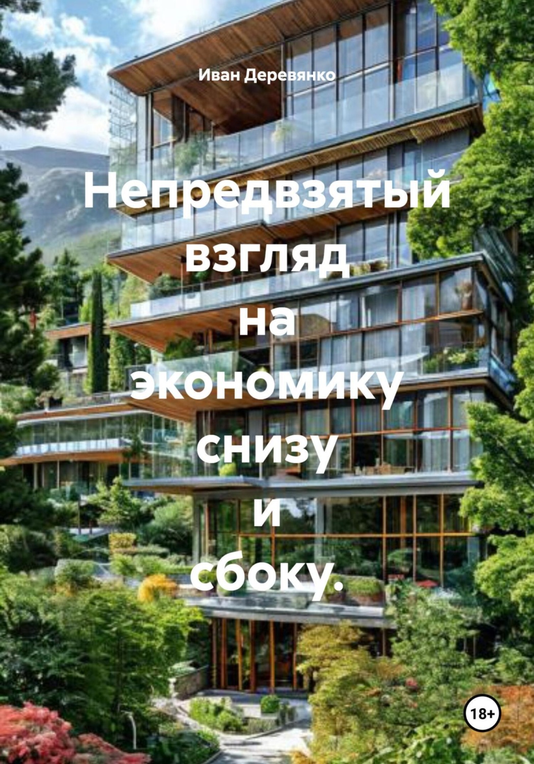Обложка книги «Непредвзятый взгляд на экономику снизу и сбоку»