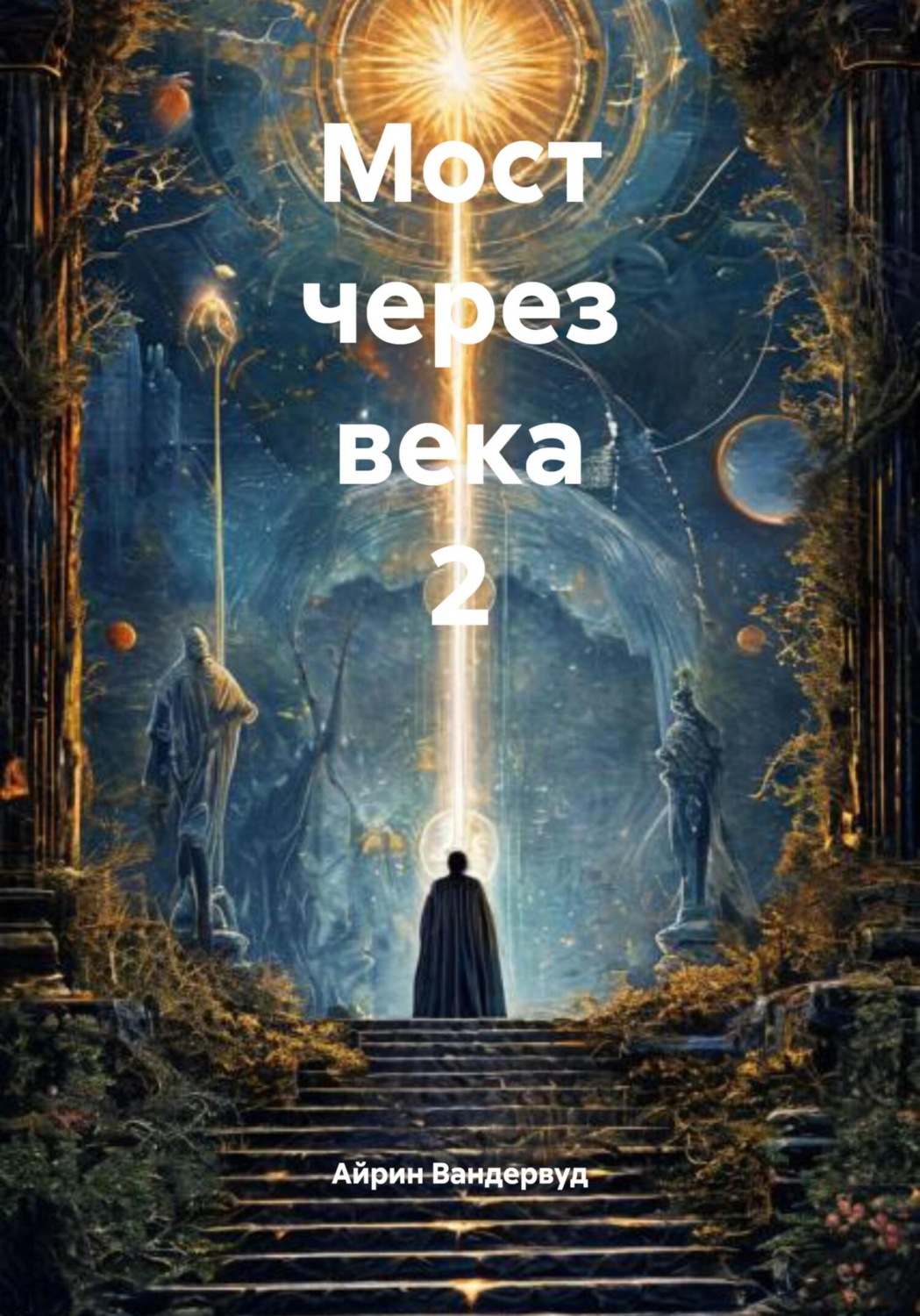 Обложка книги «Мост через века 2»