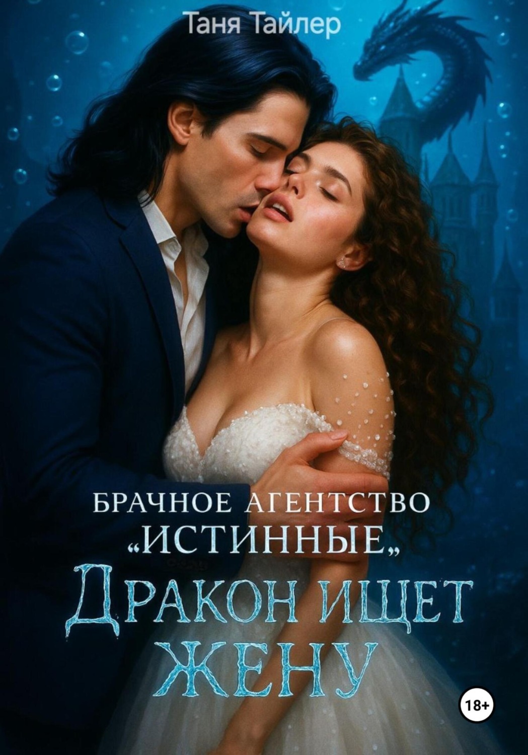 Обложка книги «Брачное агентство «Истинные»: дракон ищет жену»