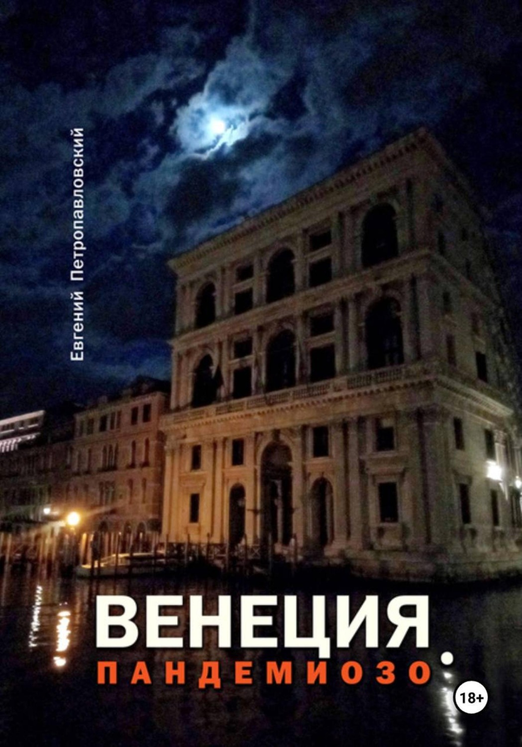 Обложка книги «Венеция, Пандемиозо»