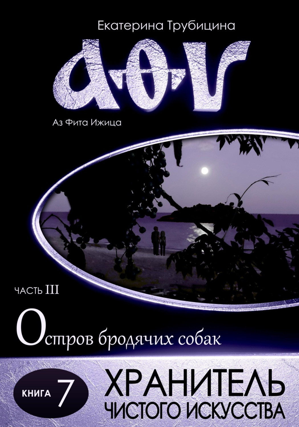 Обложка книги «Хранитель чистого искусства. Аз Фита Ижица. Часть III: Остров бродячих собак. Книга 7»
