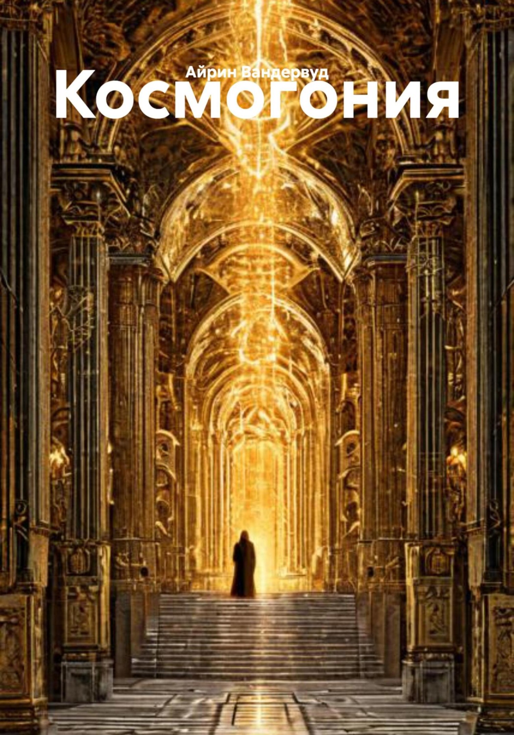 Обложка книги «Космогония»