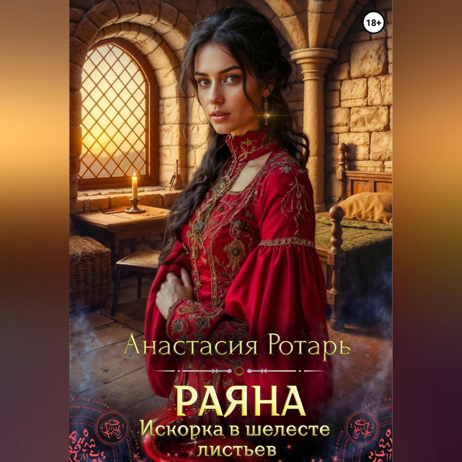 Обложка книги «Раяна. Искорка в шелесте листьев»