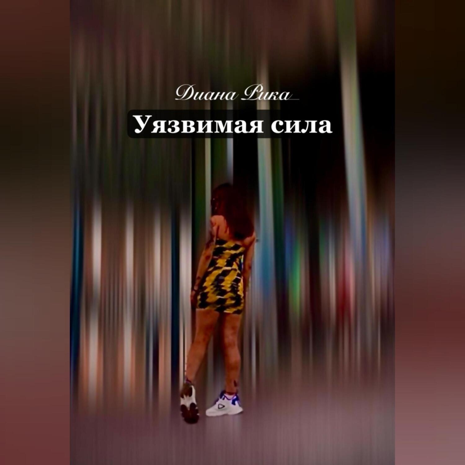 Обложка книги «Уязвимая сила»