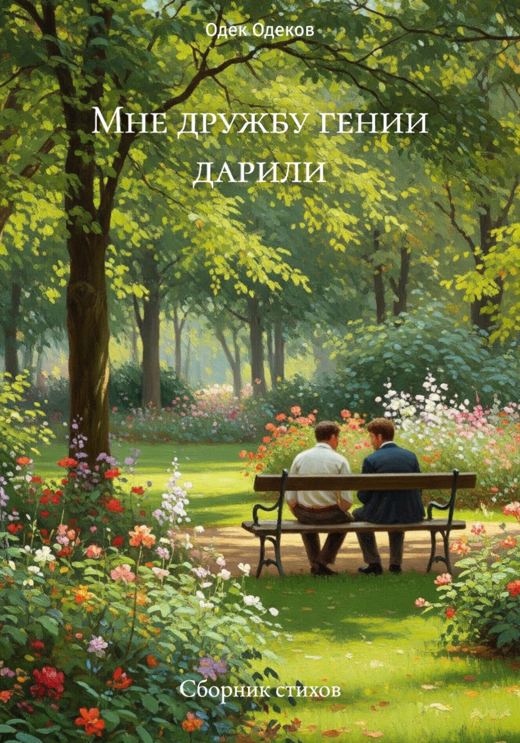 Обложка книги «Мне дружбу гении дарили. Сборник стихов»