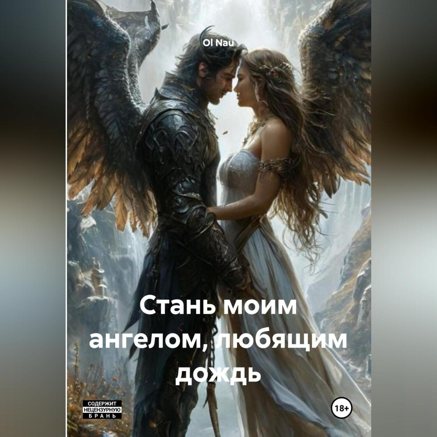 Обложка книги «Стань моим ангелом, любящим дождь»