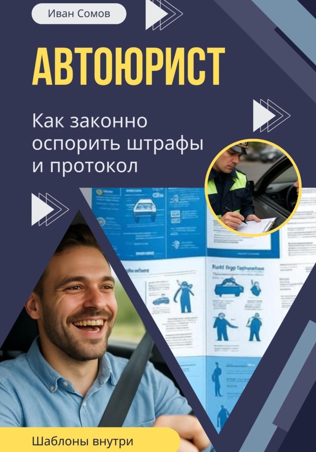 Обложка книги «Автоюрист. Как законно оспорить штрафы и протокол ГИБДД»