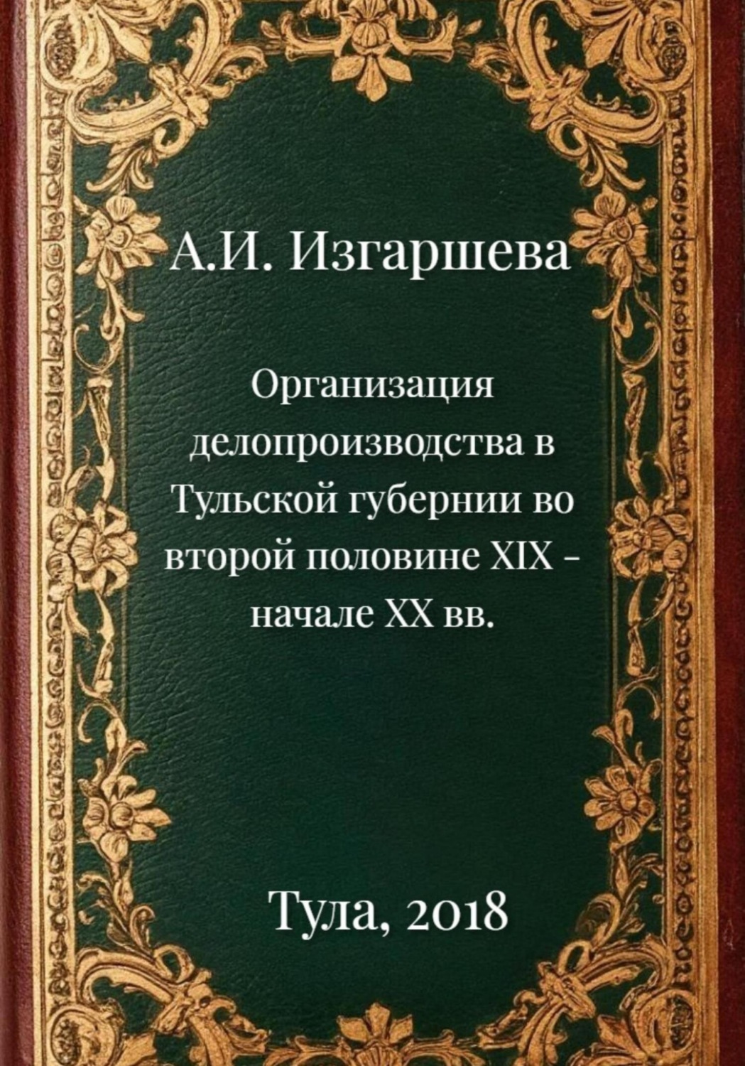 Обложка книги «Организация делопроизводства в Тульской губернии во второй половине XIX – начале XX вв.»