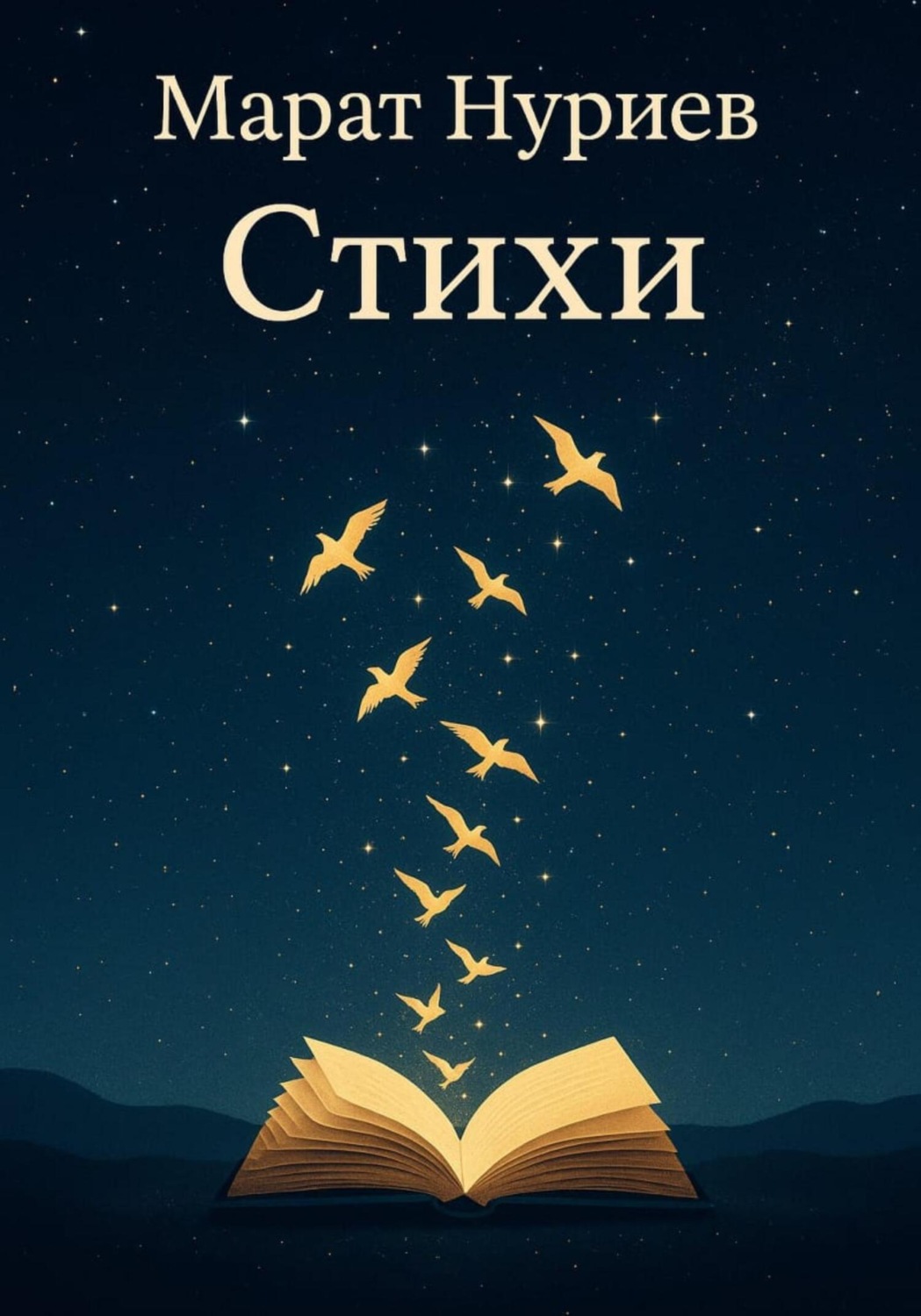 Обложка книги «Стихи»