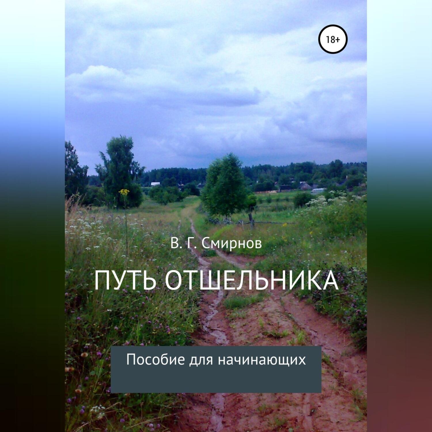 Обложка книги «Путь отшельника»