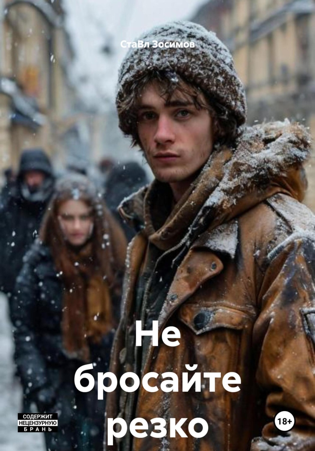 Обложка книги «Не бросайте резко пить»