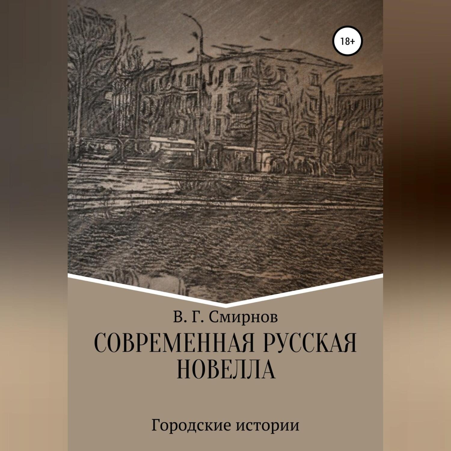 Обложка книги «Современная русская новелла»