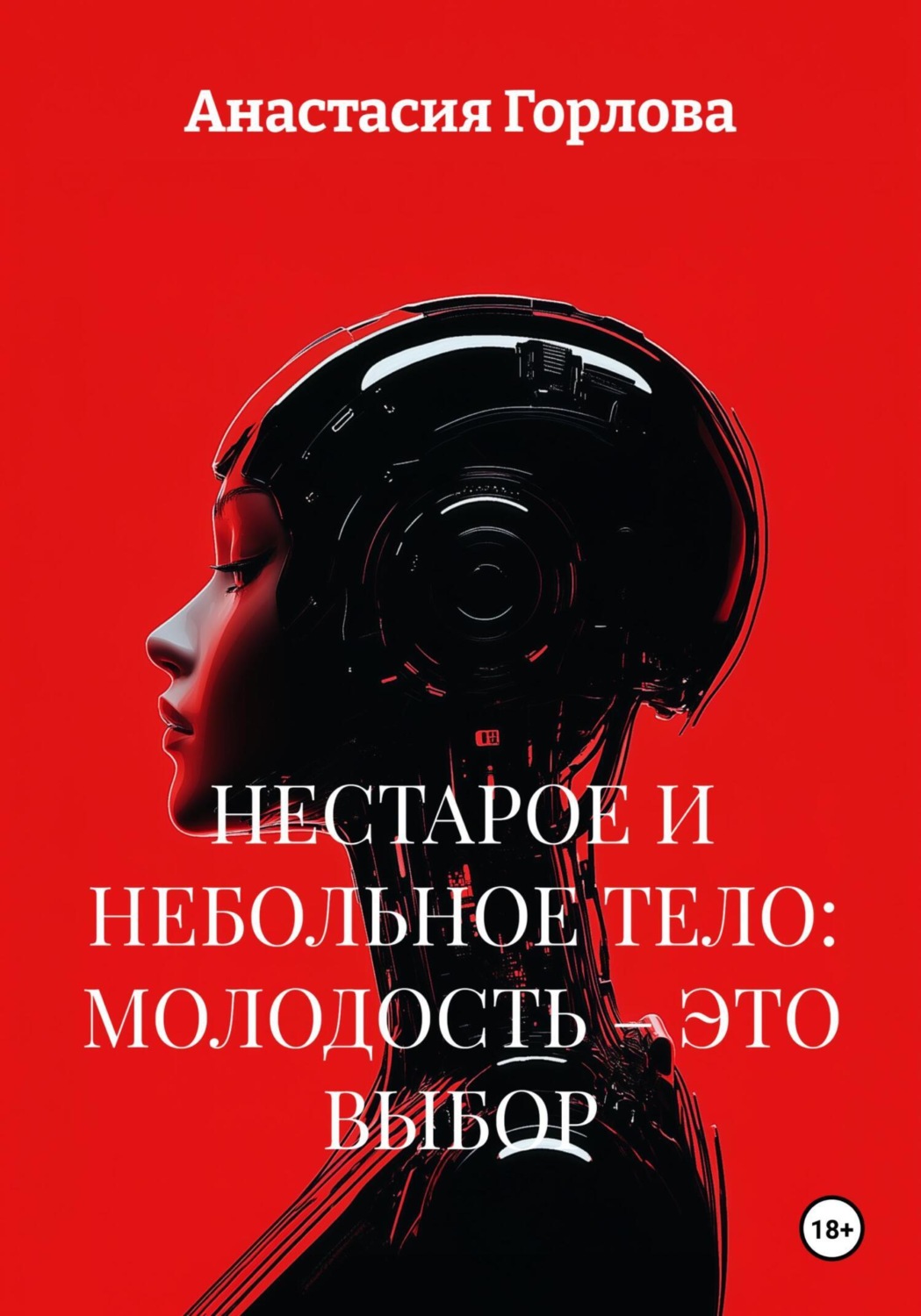 Обложка книги «Нестарое и небольное тело: молодость – это выбор»
