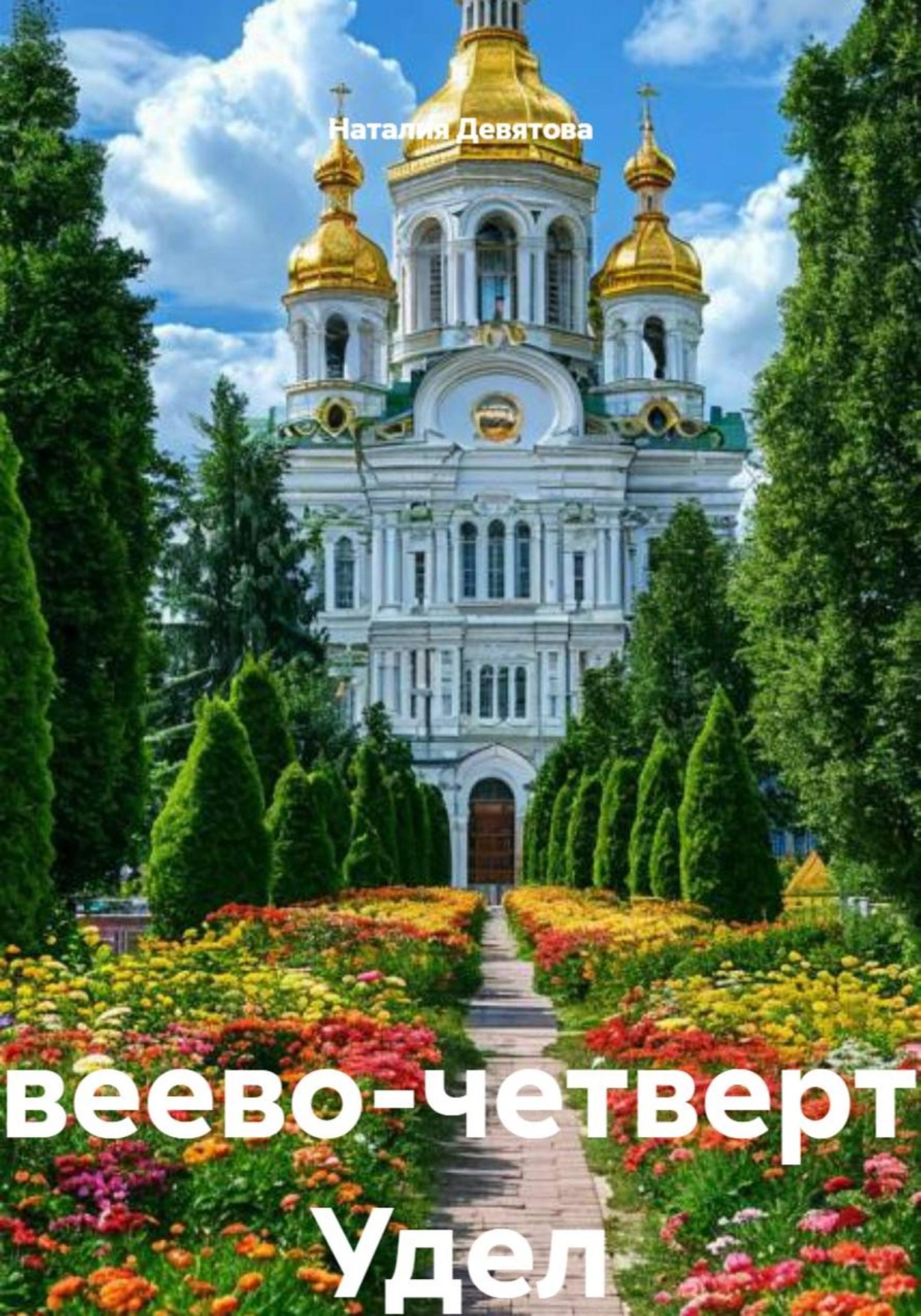 Обложка книги «Дивеево – четвертый Удел Богородицы»
