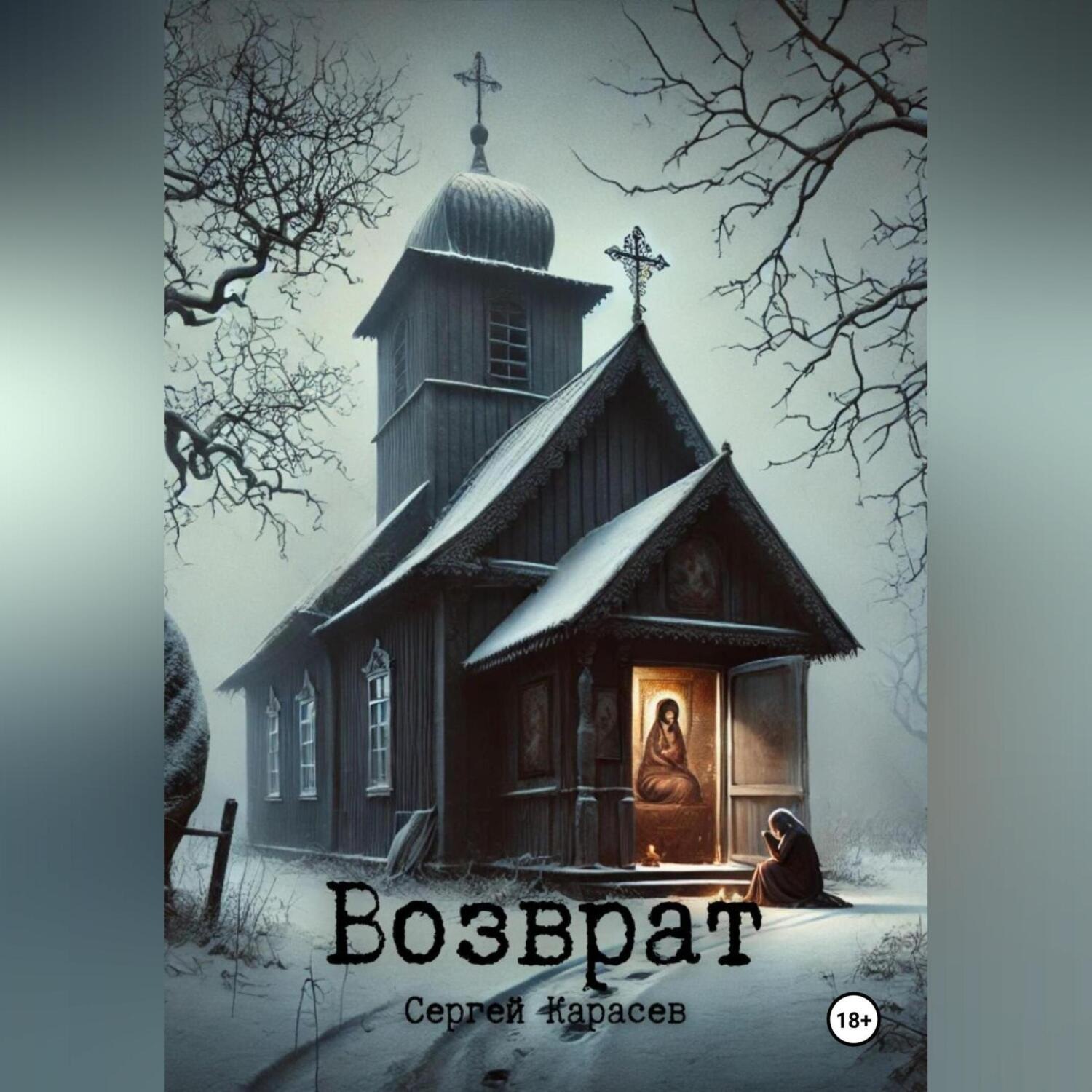 Обложка книги «Возврат»
