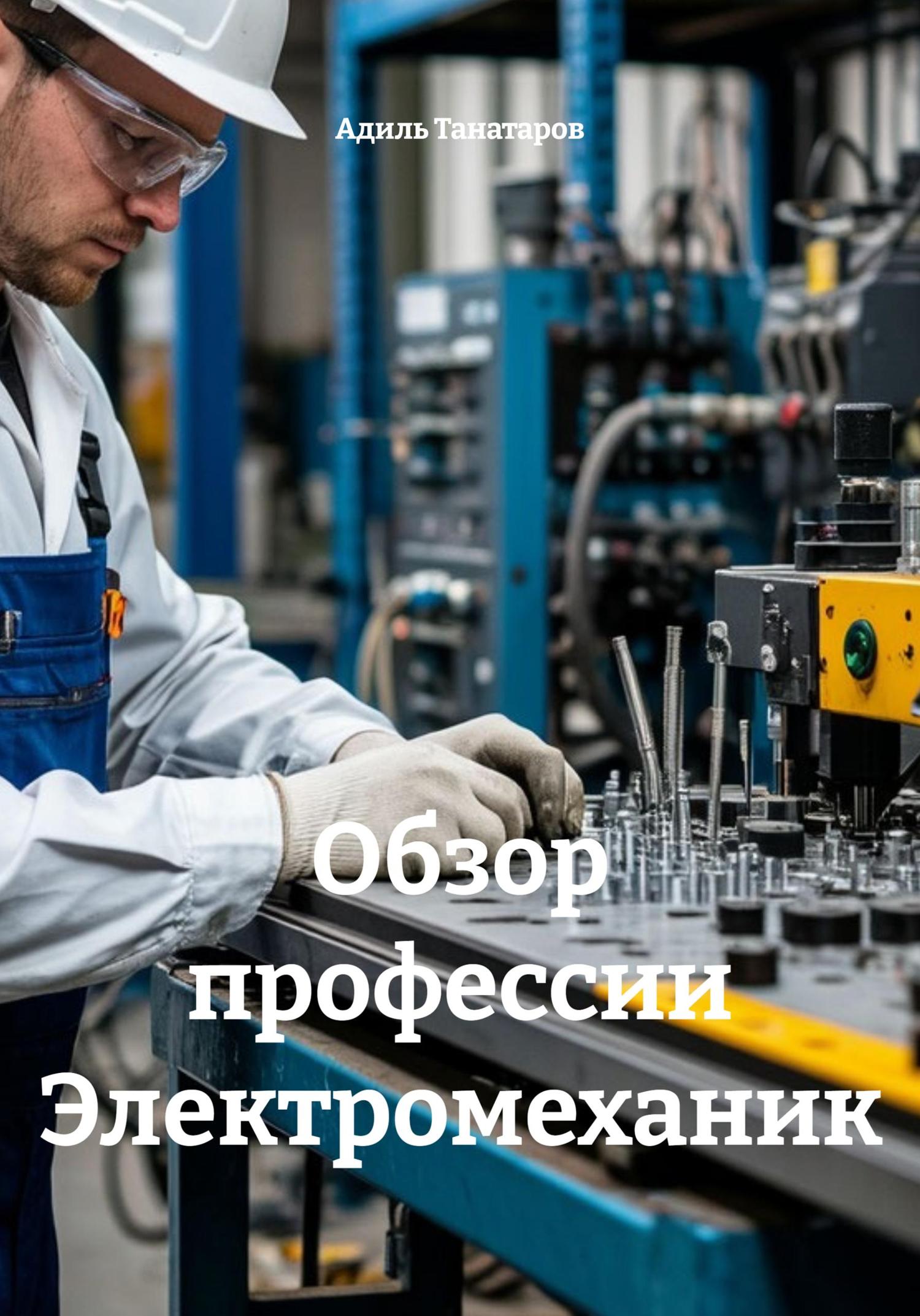 Обложка книги «Обзор профессии Электромеханик»
