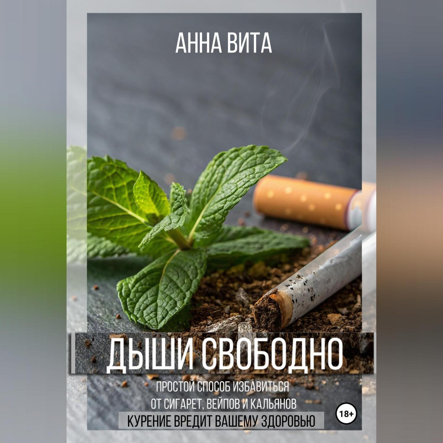 Обложка книги «Дыши свободно. Простой способ избавиться от сигарет, вейпов и кальянов»