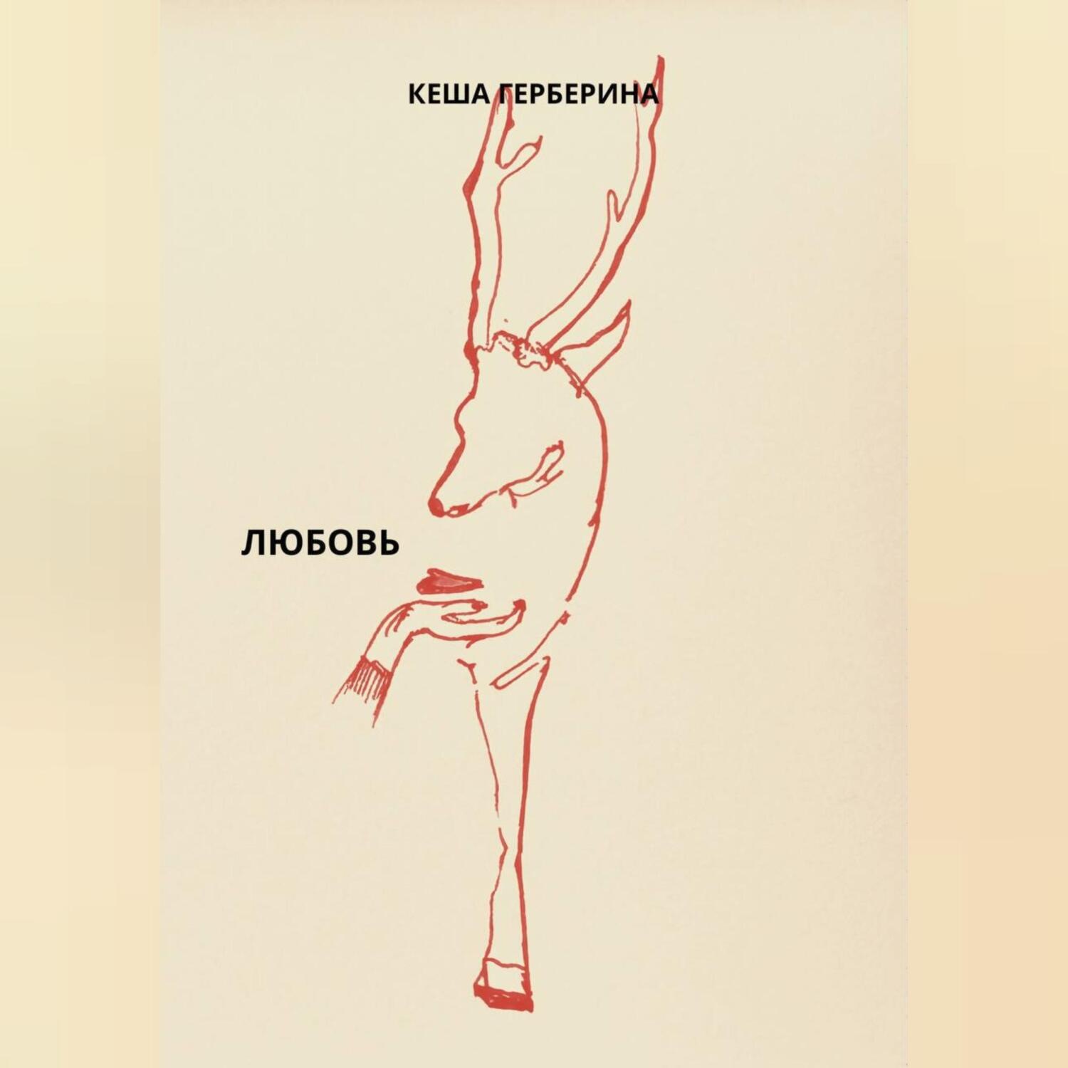 Обложка книги «Любовь»