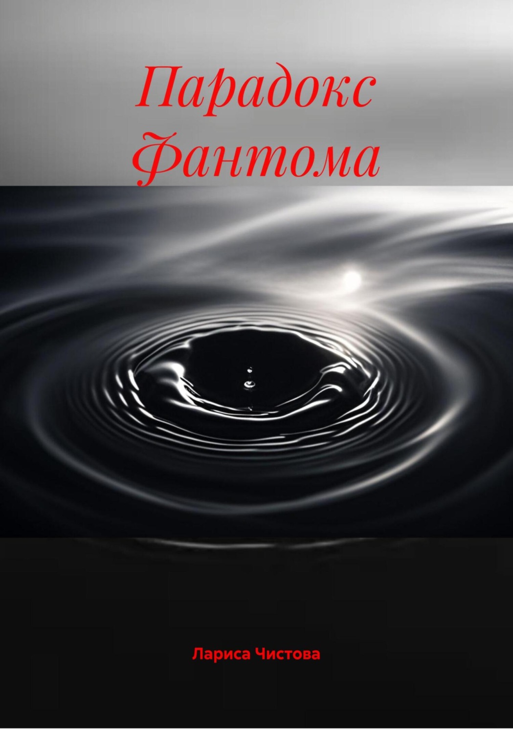 Обложка книги «Парадокс Фантома»