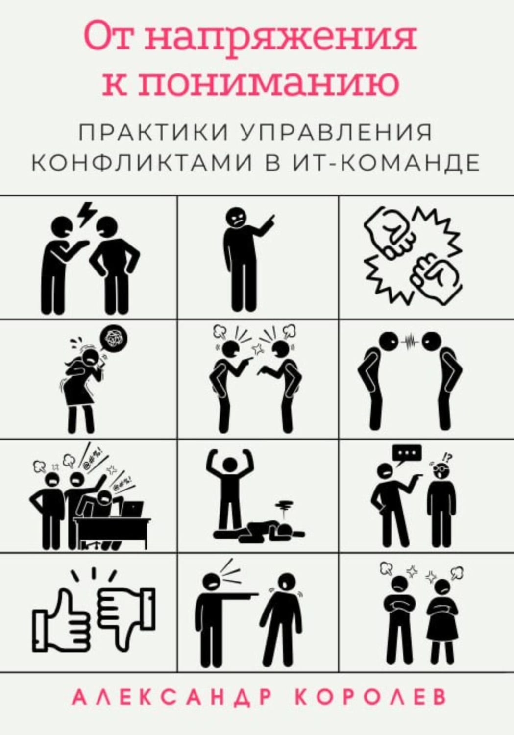 Обложка книги «От напряжения к пониманию: практики управления конфликтами в ИТ-команде»