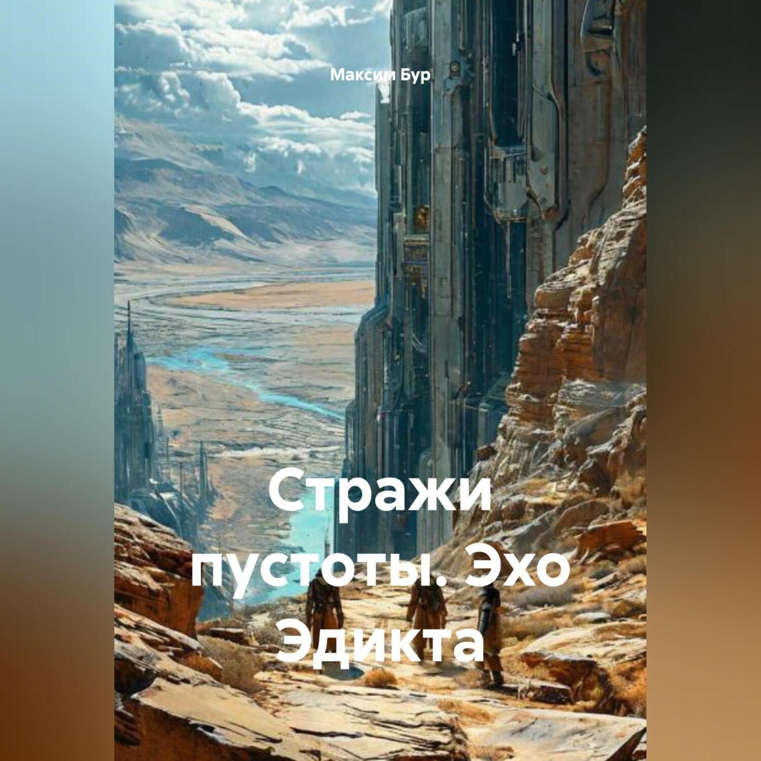 Обложка книги «Стражи пустоты Эхо Эдикта»