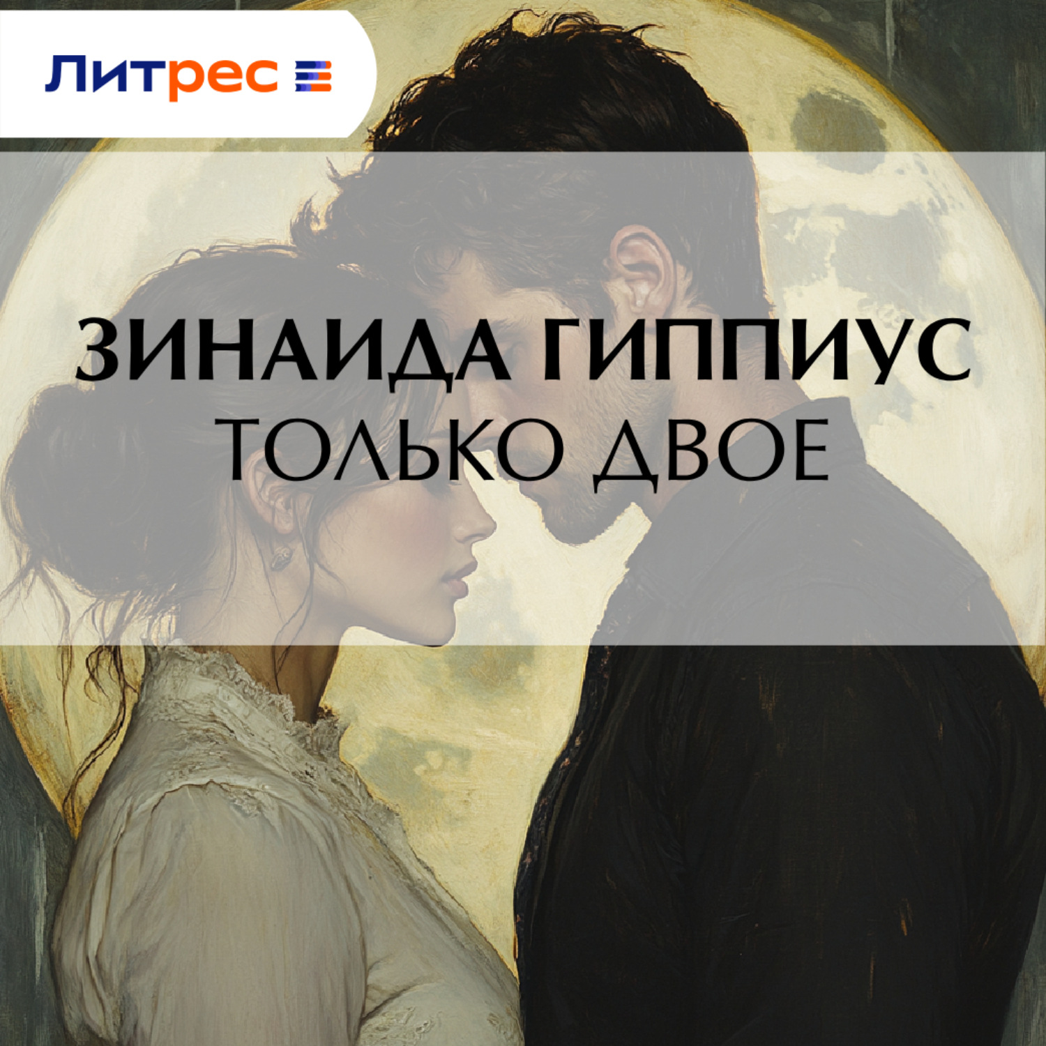 Обложка книги «Только двое»