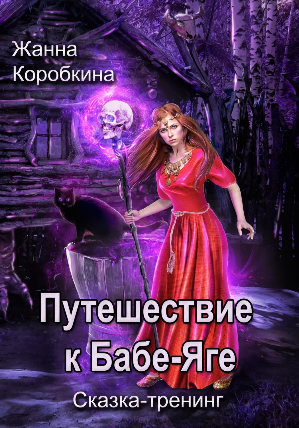 Обложка книги «Путешествие к Бабе-Яге. Сказка-тренинг»