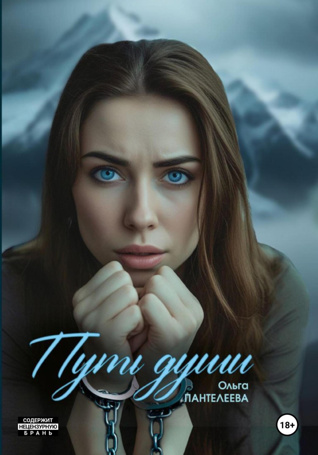 Обложка книги «Путь души»