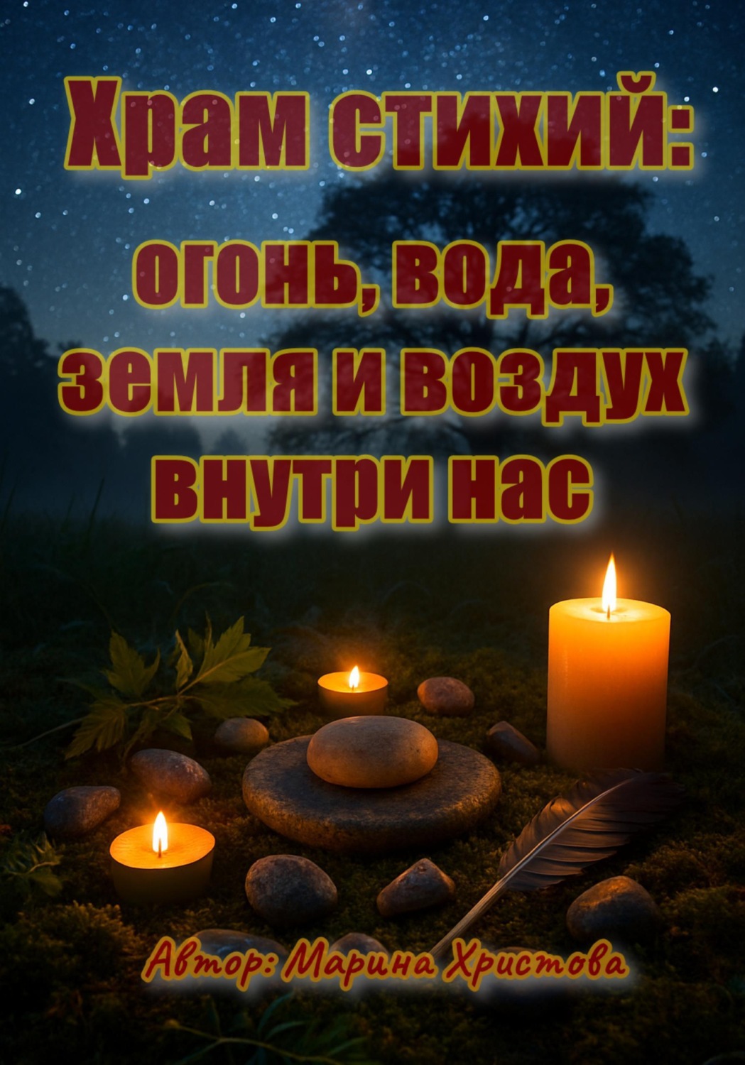 Обложка книги «Храм стихий: огонь, вода, земля и воздух внутри нас»
