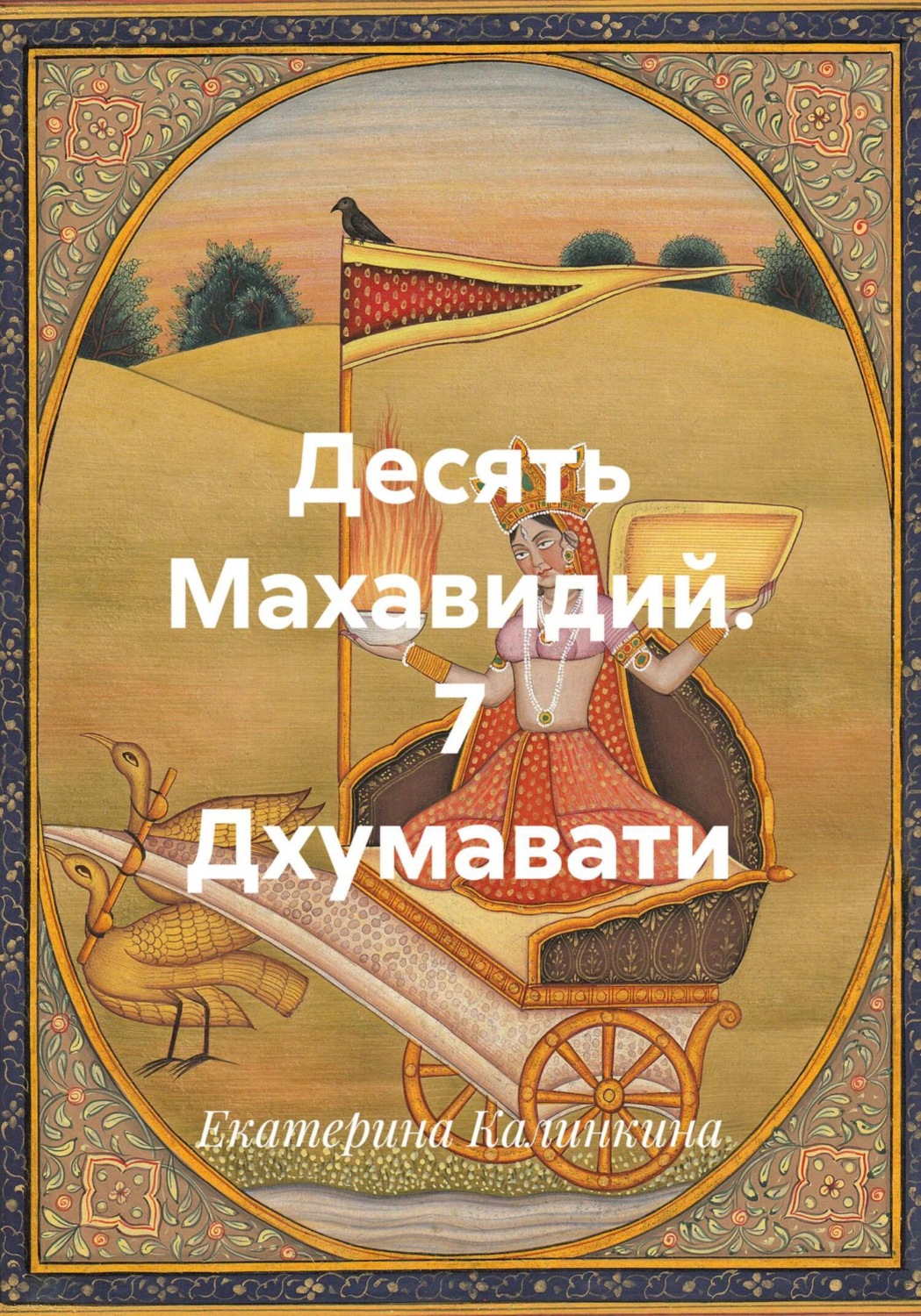 Обложка книги «Десять Махавидий. 7 Дхумавати»