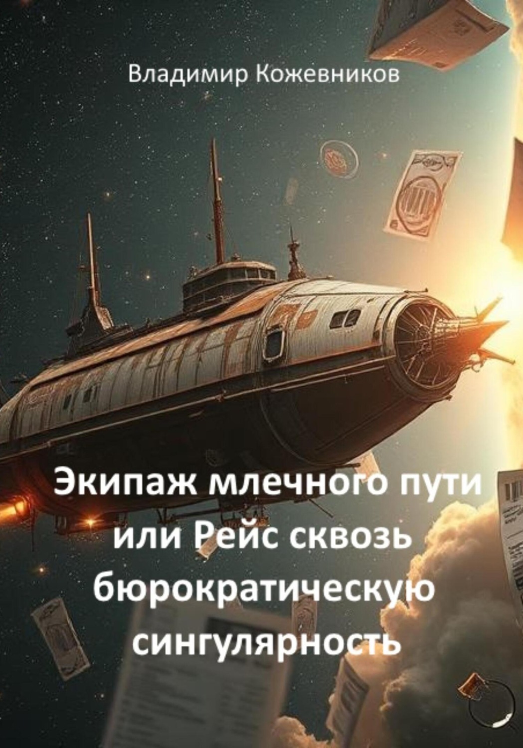 Обложка книги «Экипаж млечного пути или Рейс сквозь бюрократическую сингулярность»