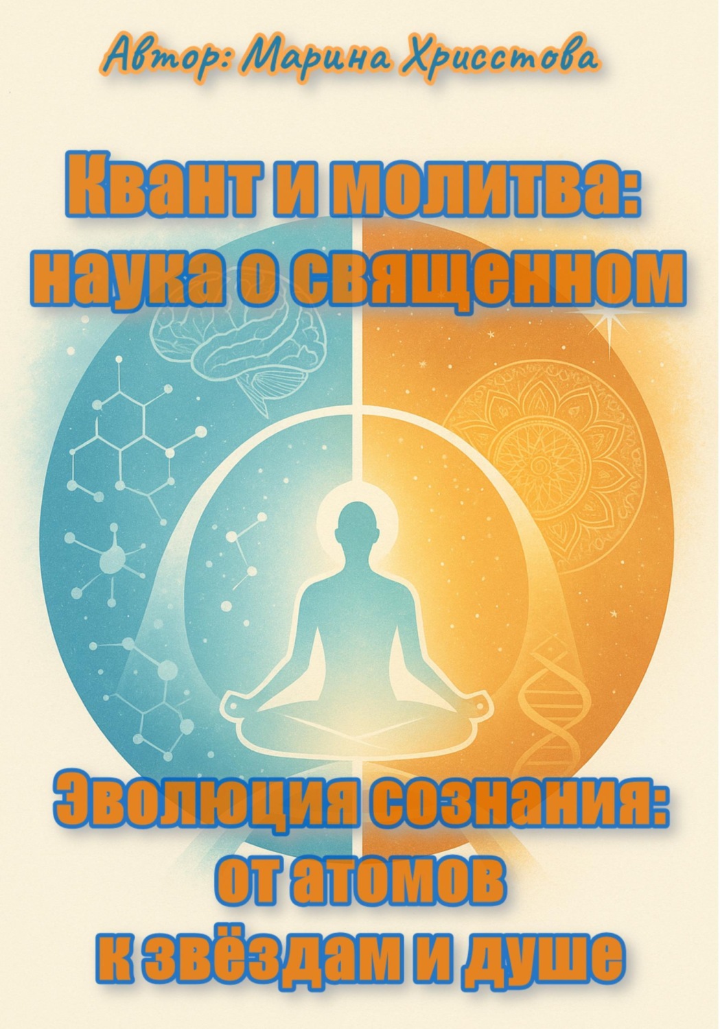 Обложка книги ««Квант и молитва: наука о священном» или «Эволюция сознания: от атомов к звёздам и душе»»
