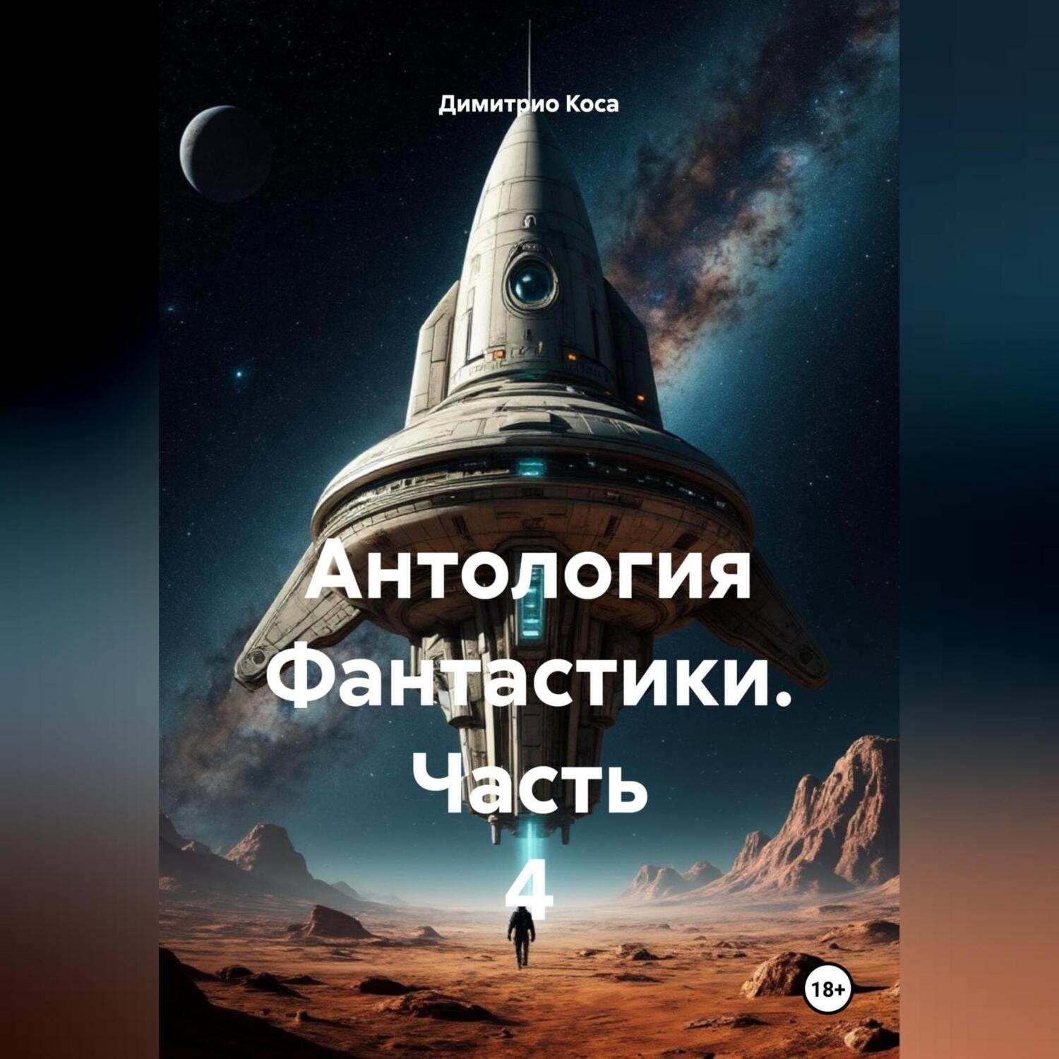 Обложка книги «Антология Фантастики 4»