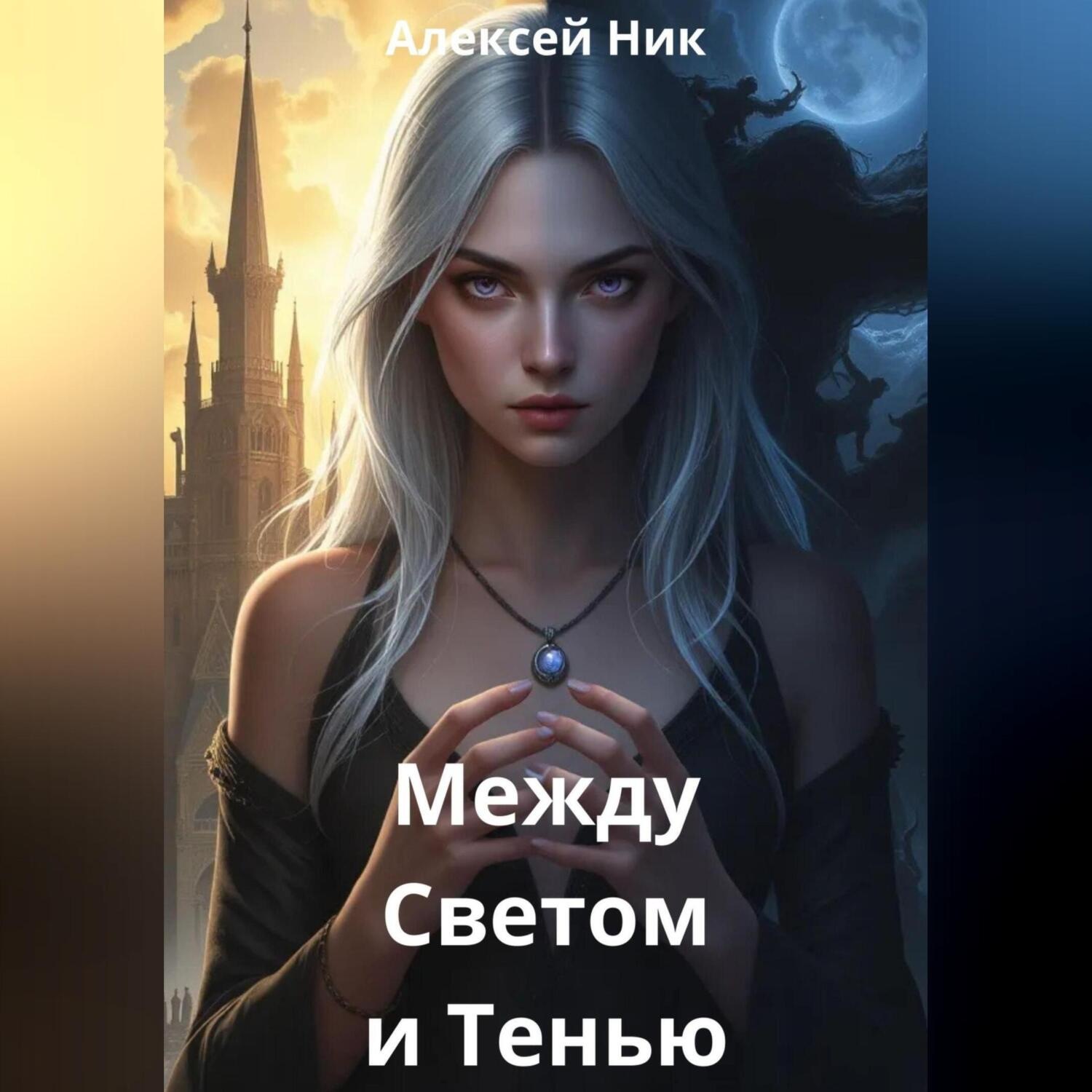 Обложка книги «Между Светом и Тенью»